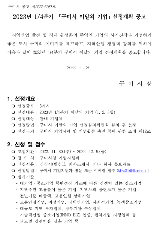 [경북] 구미시 2023년 1/4분기 이달의 기업 선정계획 공고