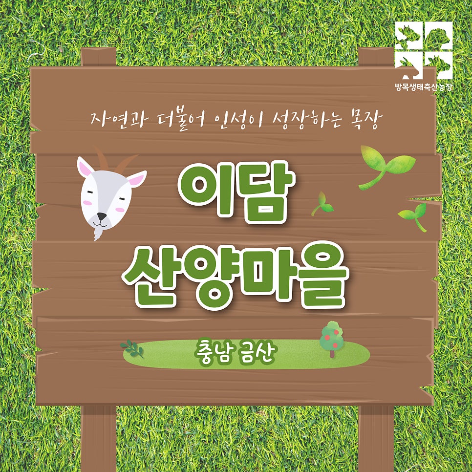 이담산양마을 사진 1