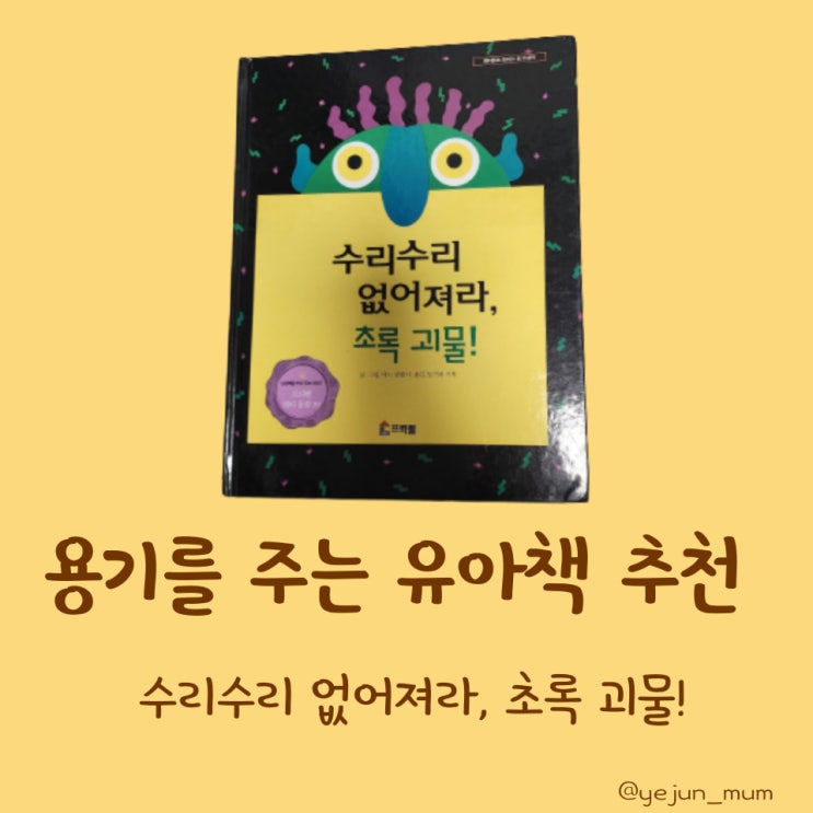  수리수리 없어져라, 초록 괴물. 용기를 주는 유아책 추천
