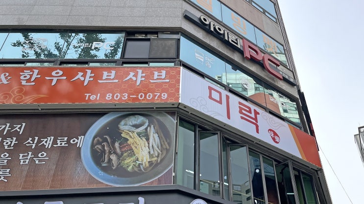  [서면] 미락샤브샤브 _한우샤브. 맛집