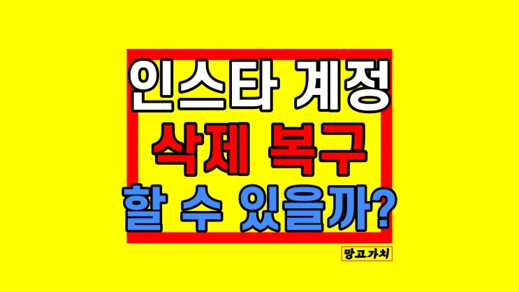 인스타 계정삭제 복구 : 탈퇴 취소 가능할까?