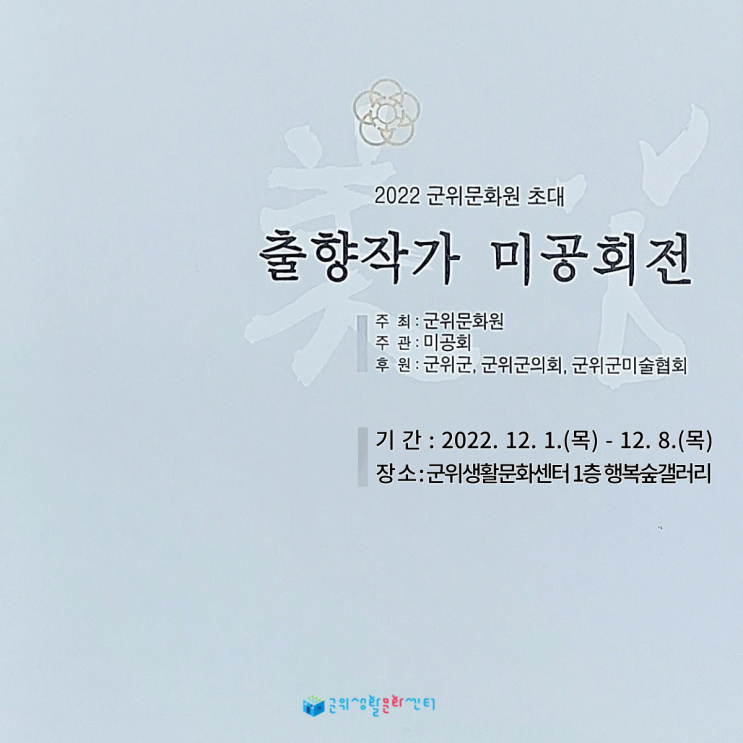  2022 출향작가 미공회전