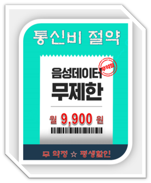  제주 알뜰폰 월 9900원 통화 문자 데이터 무제한 개통하기