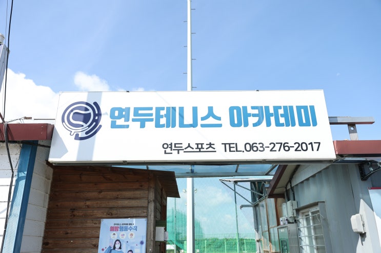 전주 테니스 레슨, 하버드도 보낸 방학 특강!