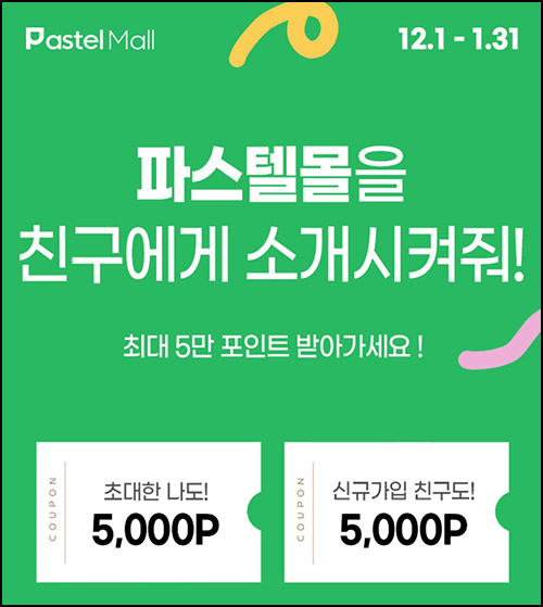 파스텔몰 추천인이벤트,출석체크(적립금 16,000원~)신규 및 기존 파스텔몰 추천인이벤트,출석체크(적립금 16,000원~)신규 및 기존