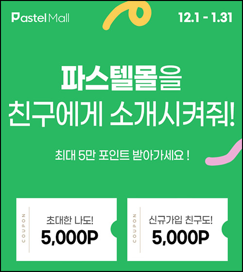 파스텔몰 추천인이벤트,출석체크(적립금 16,000원~)신규 및 기존