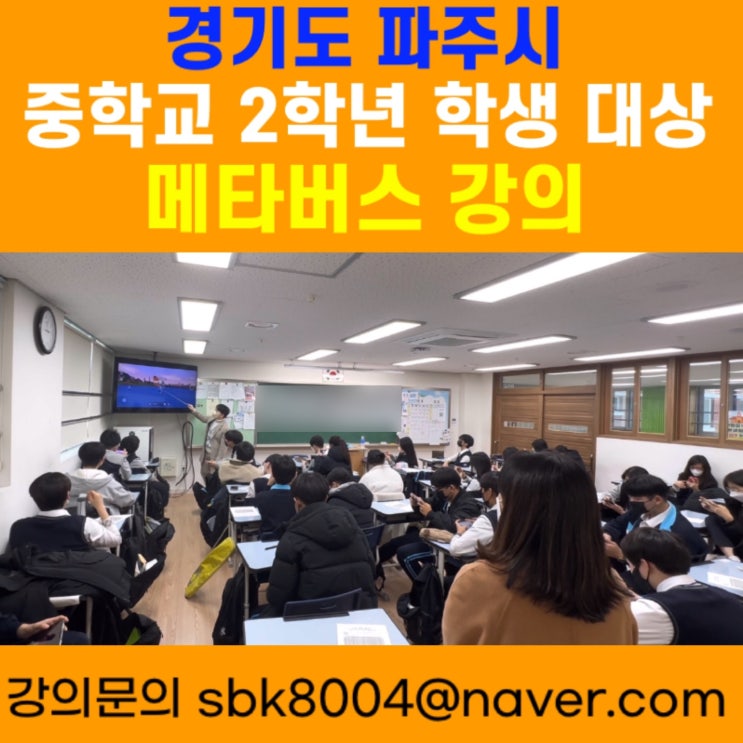 경기도 파주시 중학교 2학년 학생대상 메타버스강의 - 메타버스강사 소병구