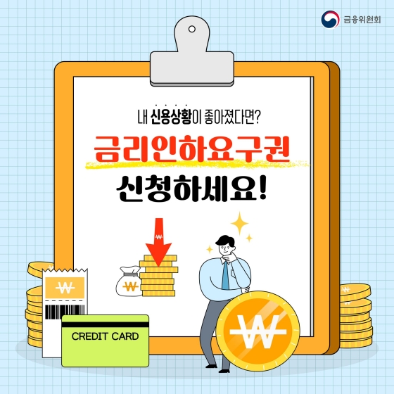 대출후 신용이 좋아지면 금리인하요구권 신청하세요! 대출후 신용이 좋아지면 금리인하요구권 신청하세요!
