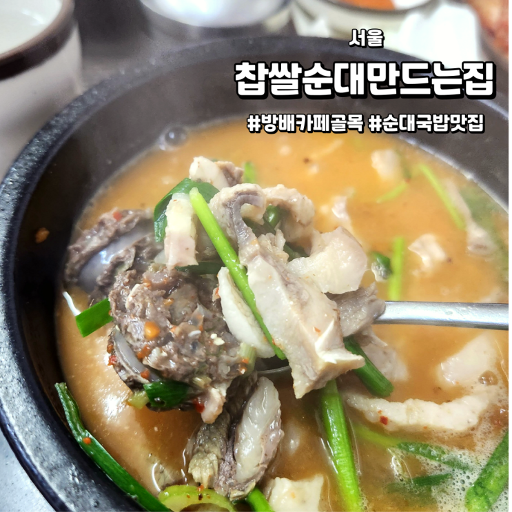  [서울/방배카페골목맛집] 찹쌀순대만드는집 | 고기잡내 안나는 완전 깔끔한 순대국 맛집! (feat .연예인들의 맛집!)