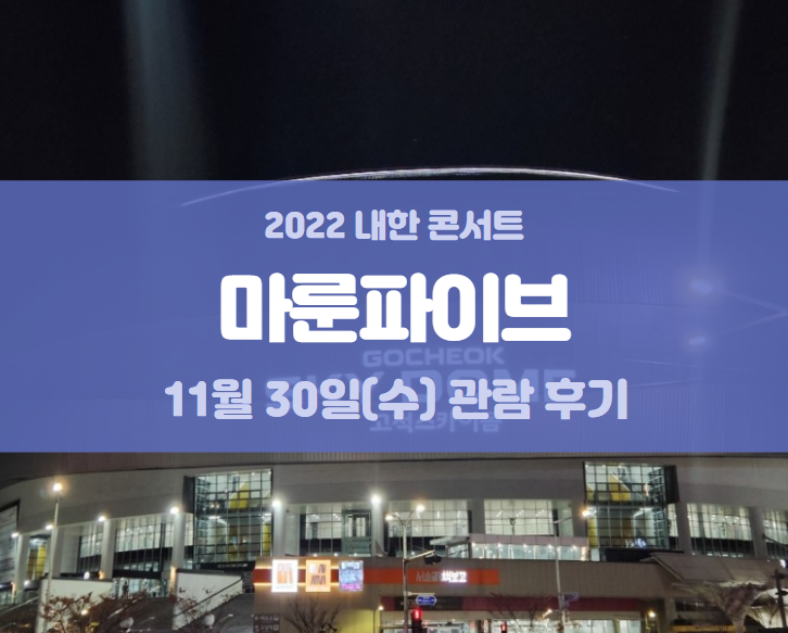 [후기] 마룬파이브 내한공연 (Maroon5 Live in Seoul) 솔직 리뷰 11월 30일(수)