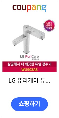 LG 퓨리케어 듀얼 정수기 WU903AS 냉온수 방문관리 6개월 주기, 6개월 주기 방문관리 언제 오를지 모르니..