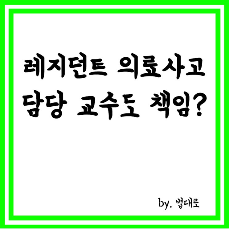  레지던트 의료사고, 담당 교수도 책임 있을까…대법 "단정 못해"