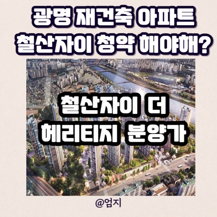  철산 자이 더 헤리티지 분양가 광명 재건축 아파트 알아보기