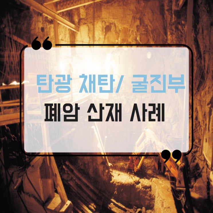  폐암 산재 담배 흡연자도 가능합니다! (채탄/굴진부 유족 사례)