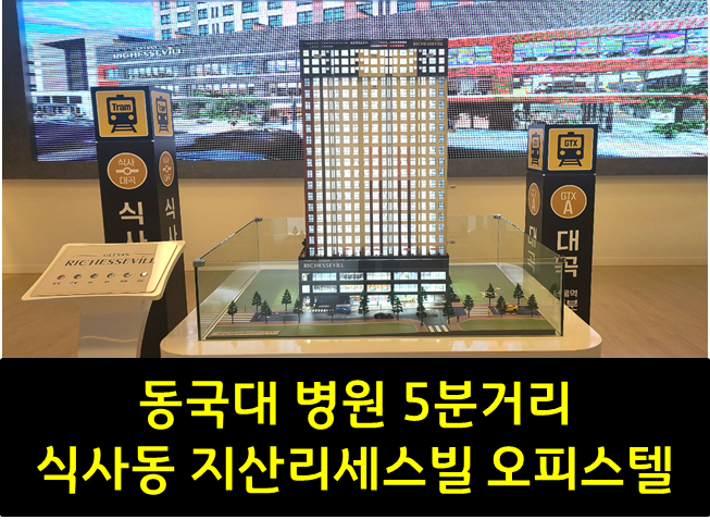  동국대학교 5분거리 식사동 지산리세스빌 오피스텔 공사 시작!! 현장모습 공개!!