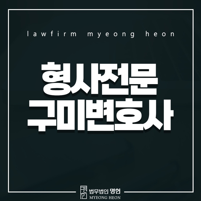  구미변호사 음주운전 2진아웃 실형 면하기 위해서는