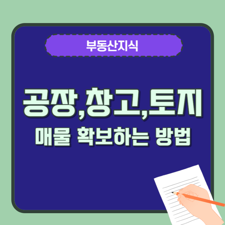  공장 창고 토지 매물 확보하는 방법