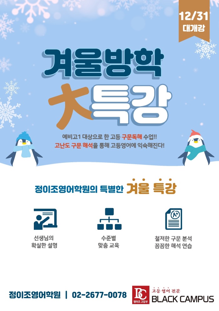 신도림 고등부 2023 겨울방학 특강 안내!