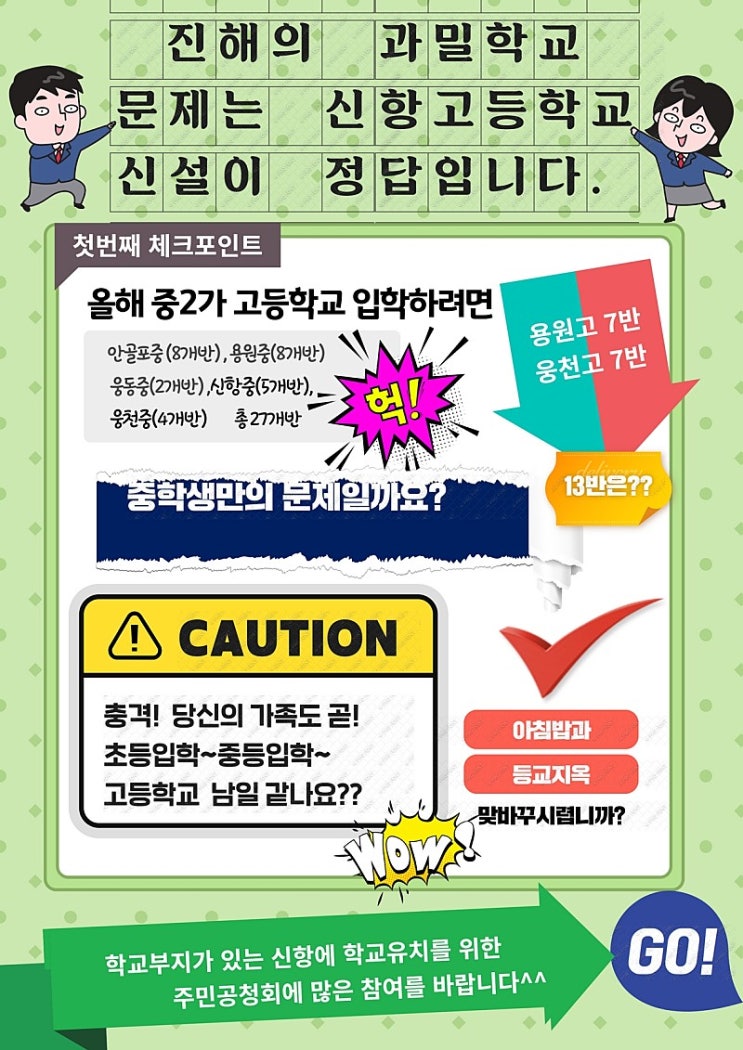  과밀학급 문제해결을 위한 <신항고등학교 신설 공청회> 개최