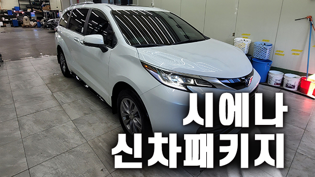  시에나 신차패키지 전문 검수부터 언더코팅까지 완벽하게!