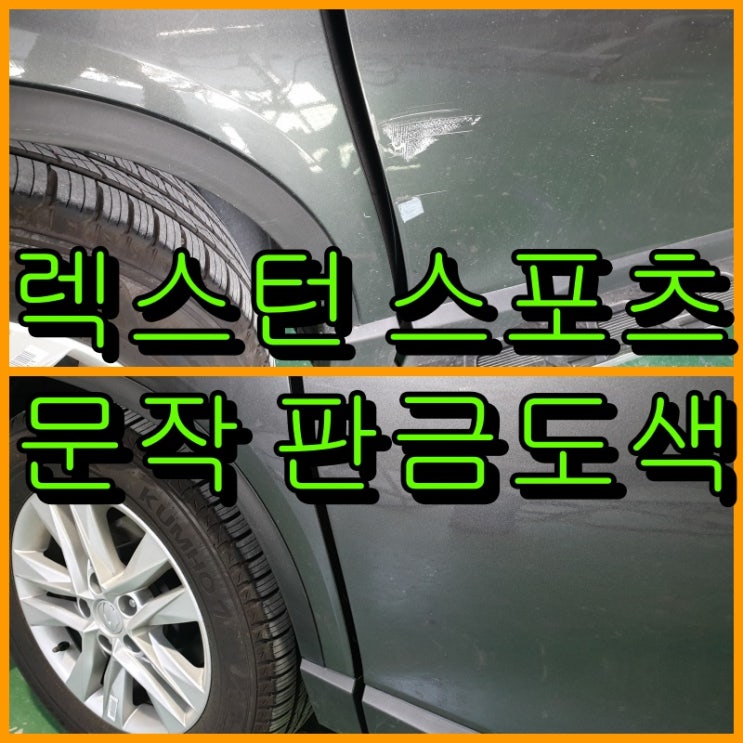  인천 판금도색 잘하는 카스토리에서 렉스턴 스포츠 문짝 복원하기
