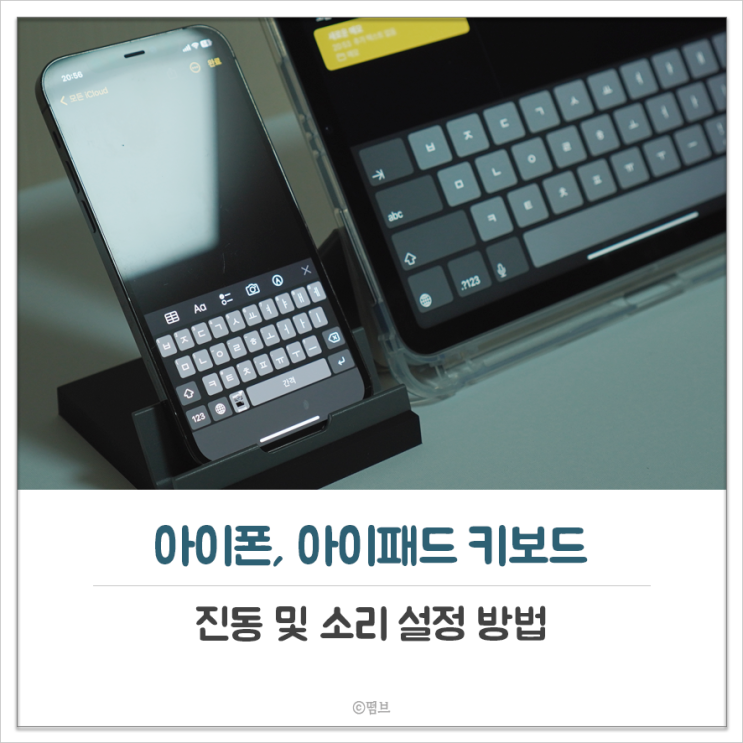  아이폰, 아이패드 키보드 진동 및 소리 설정 방법