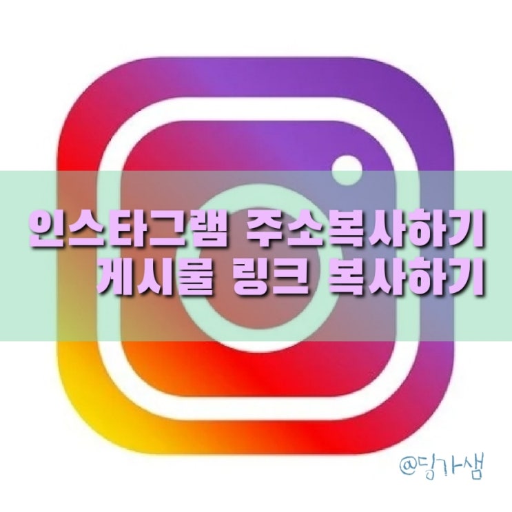  인스타그램 주소 복사해 보기  게시물 링크 복사해 보기