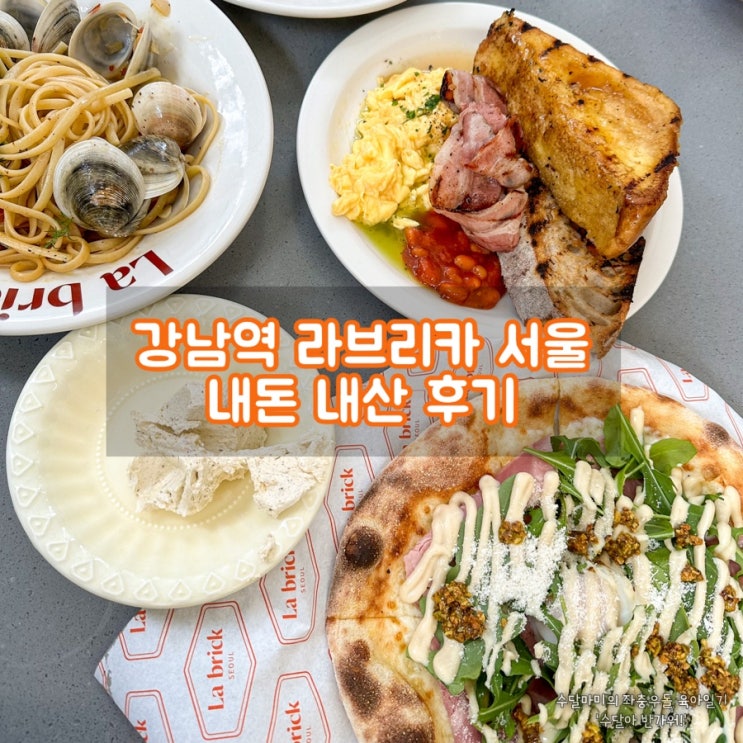 강남역 브런치 카페 라브리크 서울에서 청첩장 모임