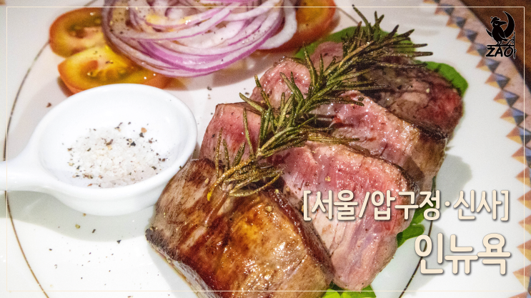 강남 원테이블레스토랑 / 프로포즈는 서울 분위기 좋은 레스토랑, 인뉴욕