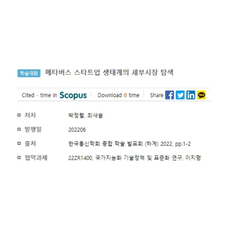  메타버스 스타트업 생태계의 세부시장 탐색 [ 박정렬, 최새솔 ]