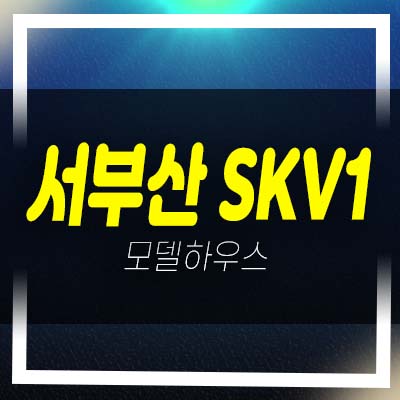  2022-12-01 서부산skv1센터 지식산업센터,사무실,공장,상가 호실청약 및 분양가격 홍보관정보