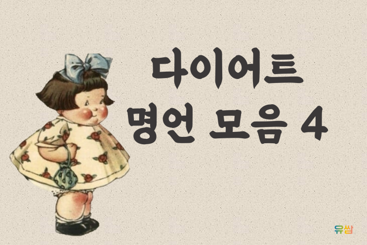  웃긴 다이어트 명언 4 - 내 입맛은 지구인가? 계속 도네