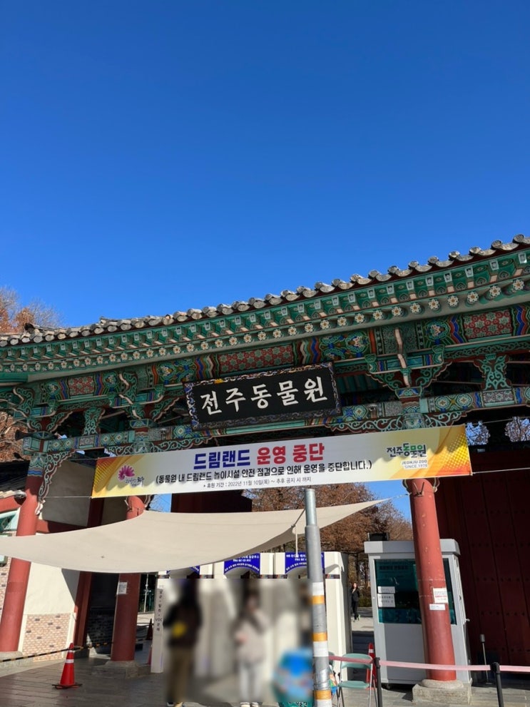  동물원 도장깨기 전주동물원은 지금 공사중(드림랜드 운영 중단)