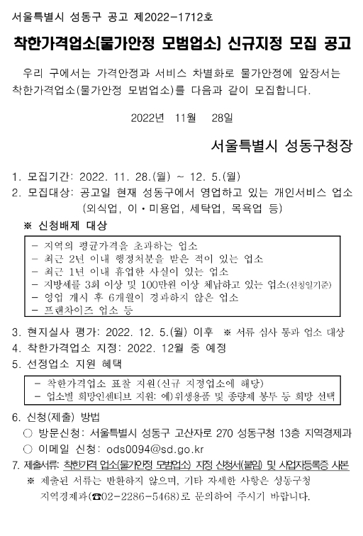 [서울] 성동구 2022년 하반기 착한가격업소 신규지정 모집 공고