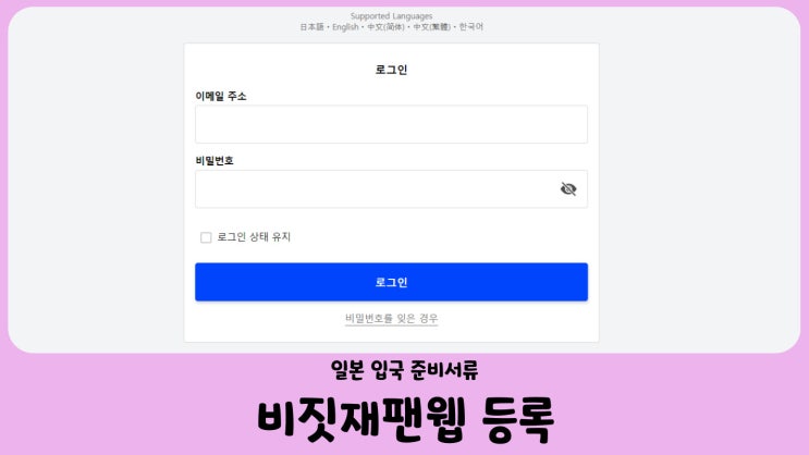 일본 입국 필수서류 VJW 비짓재팬웹 발급방법 Visit Japan Web (출국 6시간 전에 등록)