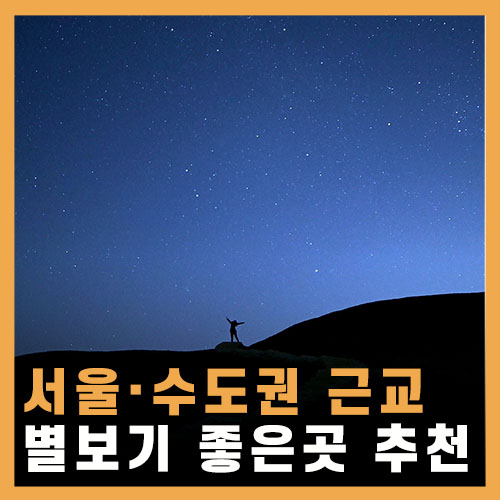  서울·수도권 근처 별 보기 좋은 곳 & 국내 여행지 추천 - 경기도 편