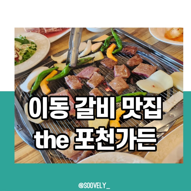 포천이동갈비맛집 the포천가든 외식하기 좋은 맛집