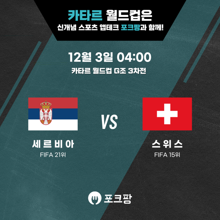  12월 3일 카타르 월드컵 G조 3차전 세르비아 VS 스위스 핵심 분석!