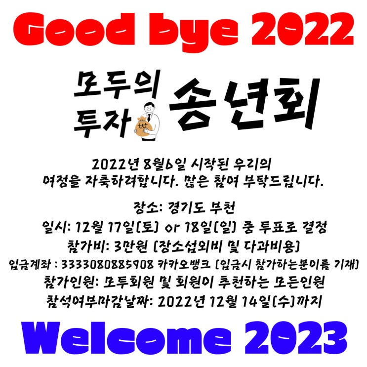  2022 모두의 투자 송년회 (feat. 스마트스토어 지식창업 sns수익화 실패 사례공유)