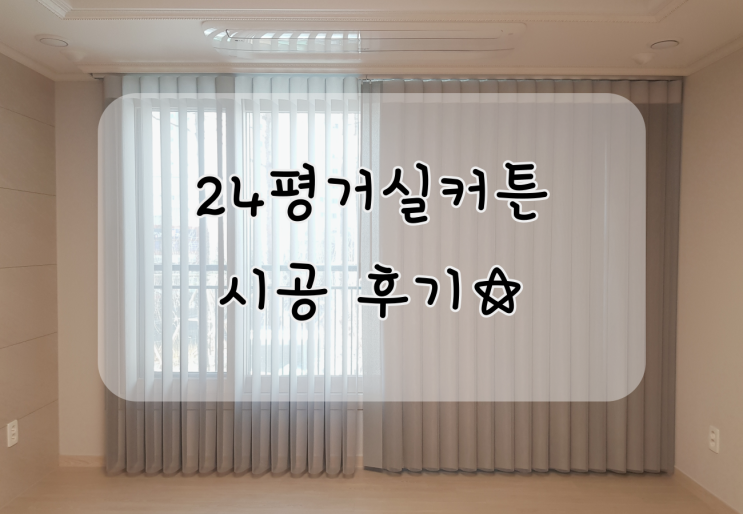  24평거실커튼 시공후기 입니다,커텐 설치 모음집!