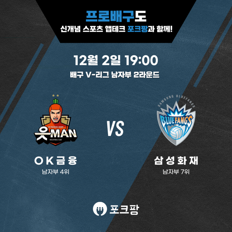 12월 2일 배구 V-리그 남자부 OK금융그룹 VS 삼성화재 핵심 분석! 12월 2일 배구 V-리그 남자부 OK금융그룹 VS 삼성화재 핵심 분석!