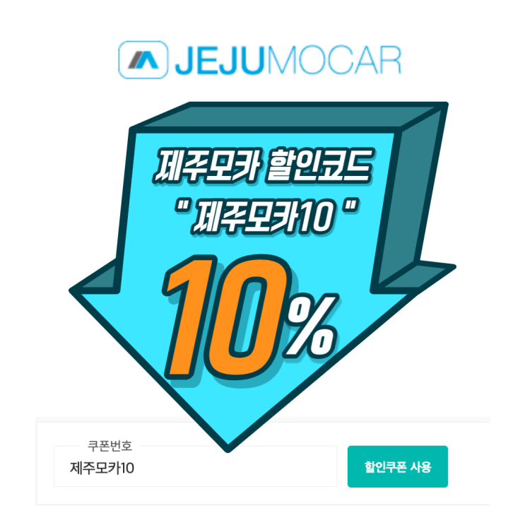  제주도 렌트카 쿠폰 제주모카 할인코드[제주모카10]10%저렴하게