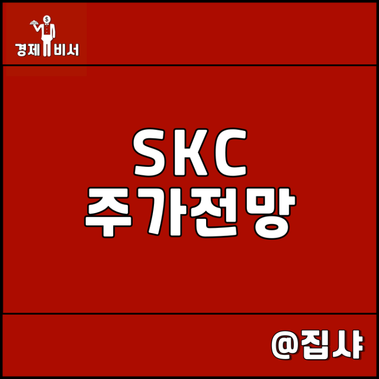  SKC 주가 전망 동박 사업 최강자 SK넥실리스