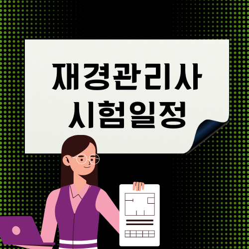 재경관리사 시험일정 확인하고 학습 전략 세우기 재경관리사 시험일정 확인하고 학습 전략 세우기
