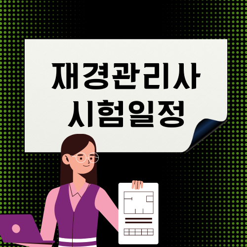 재경관리사 시험일정 확인하고 학습 전략 세우기