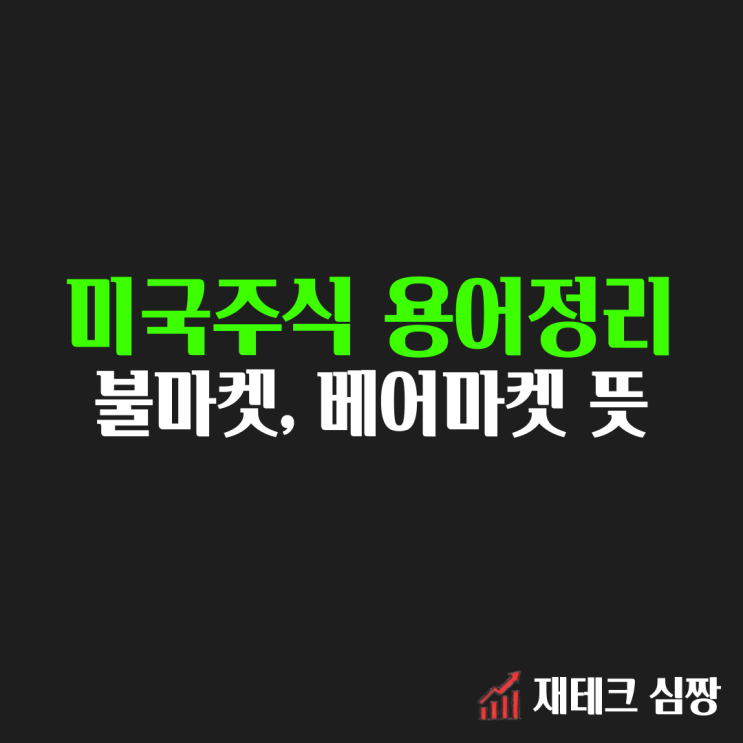  미국주식 용어정리 : 불마켓, 베어마켓, 블랙스완(ft. 동물농장)