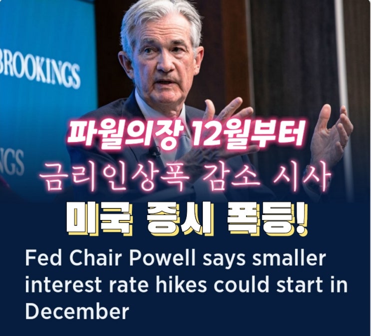 파월 드디어...금리인상 인상폭 감소 시사 파월 드디어...금리인상 인상폭 감소 시사