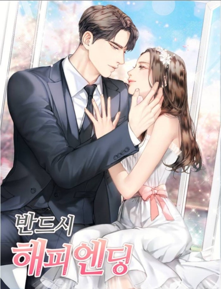  [웹소설/웹툰] 반드시 해피엔딩 리뷰
