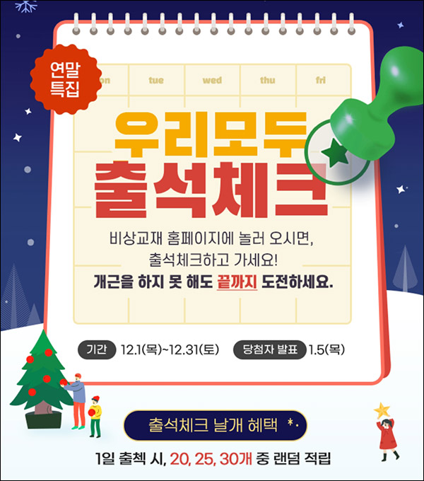 비상교재 출석체크이벤트(네페 2,000원 100%)전원증정 비상교재 출석체크이벤트(네페 2,000원 100%)전원증정