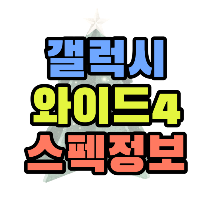 갤럭시 와이드4 스펙 성능 보고 SK 핸드폰 싸게사기 갤럭시 와이드4 스펙 성능 보고 SK 핸드폰 싸게사기